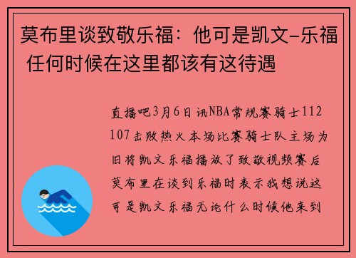 莫布里谈致敬乐福：他可是凯文-乐福 任何时候在这里都该有这待遇