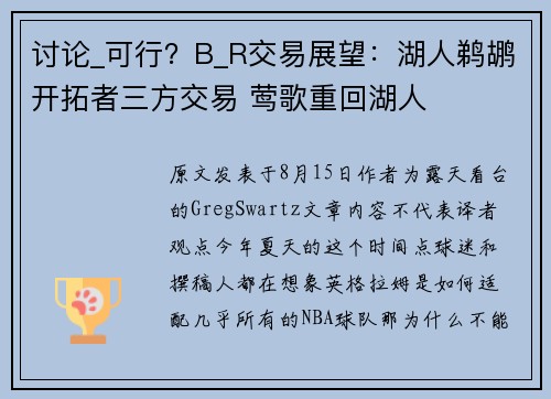 讨论_可行？B_R交易展望：湖人鹈鹕开拓者三方交易 莺歌重回湖人