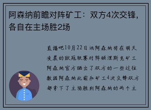 阿森纳前瞻对阵矿工：双方4次交锋，各自在主场胜2场
