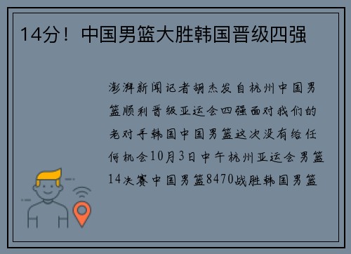 14分！中国男篮大胜韩国晋级四强