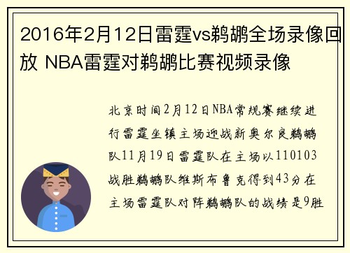 2016年2月12日雷霆vs鹈鹕全场录像回放 NBA雷霆对鹈鹕比赛视频录像