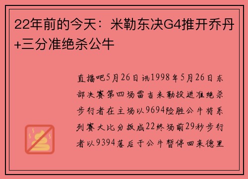 22年前的今天：米勒东决G4推开乔丹+三分准绝杀公牛