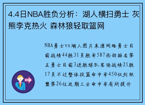 4.4日NBA胜负分析：湖人横扫勇士 灰熊李克热火 森林狼轻取篮网