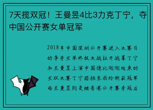 7天揽双冠！王曼昱4比3力克丁宁，夺中国公开赛女单冠军