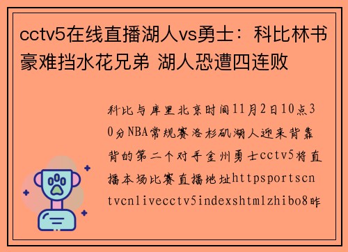 cctv5在线直播湖人vs勇士：科比林书豪难挡水花兄弟 湖人恐遭四连败