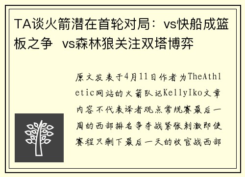 TA谈火箭潜在首轮对局：vs快船成篮板之争  vs森林狼关注双塔博弈