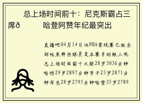 ⌛️总上场时间前十：尼克斯霸占三席😂哈登阿赞年纪最突出