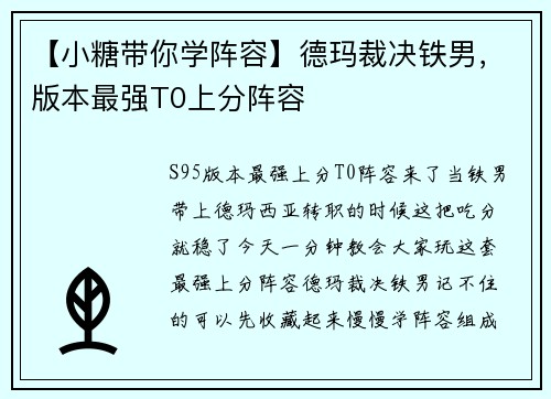 【小糖带你学阵容】德玛裁决铁男，版本最强T0上分阵容