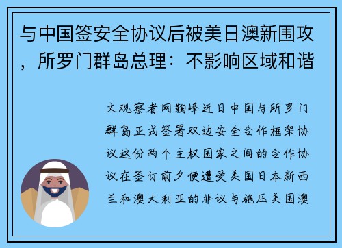与中国签安全协议后被美日澳新围攻，所罗门群岛总理：不影响区域和谐