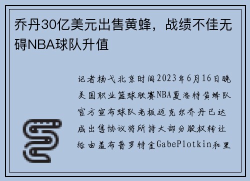 乔丹30亿美元出售黄蜂，战绩不佳无碍NBA球队升值