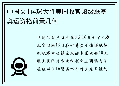 中国女曲4球大胜美国收官超级联赛 奥运资格前景几何