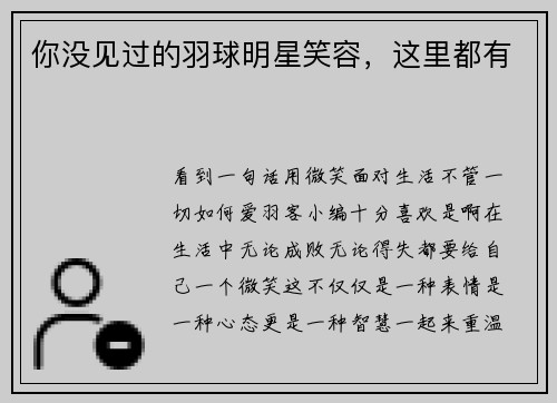 你没见过的羽球明星笑容，这里都有