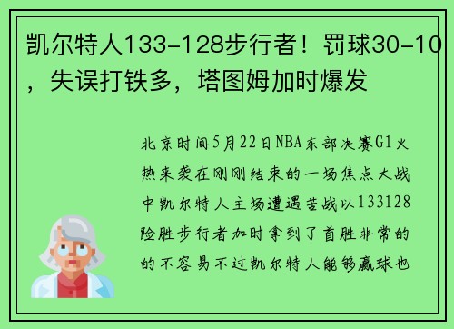 凯尔特人133-128步行者！罚球30-10，失误打铁多，塔图姆加时爆发