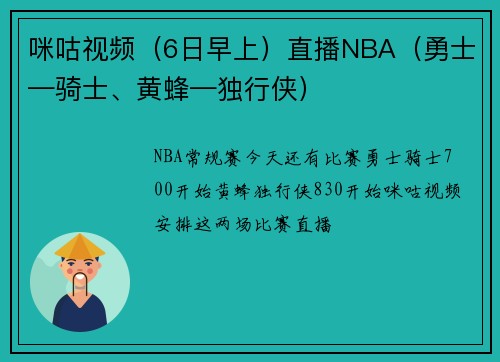 咪咕视频（6日早上）直播NBA（勇士—骑士、黄蜂—独行侠）