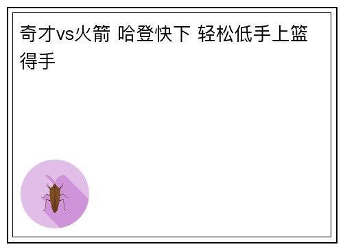 奇才vs火箭 哈登快下 轻松低手上篮得手