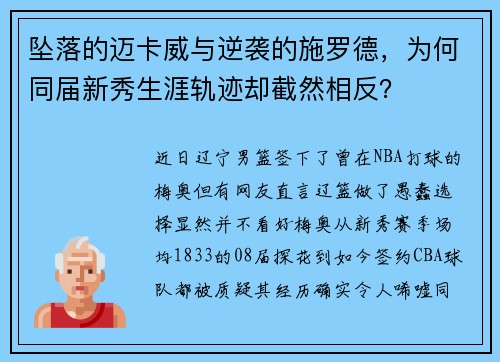 坠落的迈卡威与逆袭的施罗德，为何同届新秀生涯轨迹却截然相反？