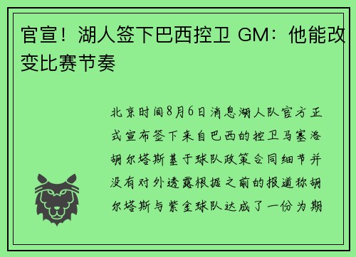 官宣！湖人签下巴西控卫 GM：他能改变比赛节奏
