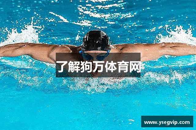 了解狗万体育网