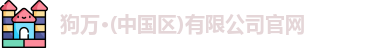 狗万·(中国区)有限公司官网
